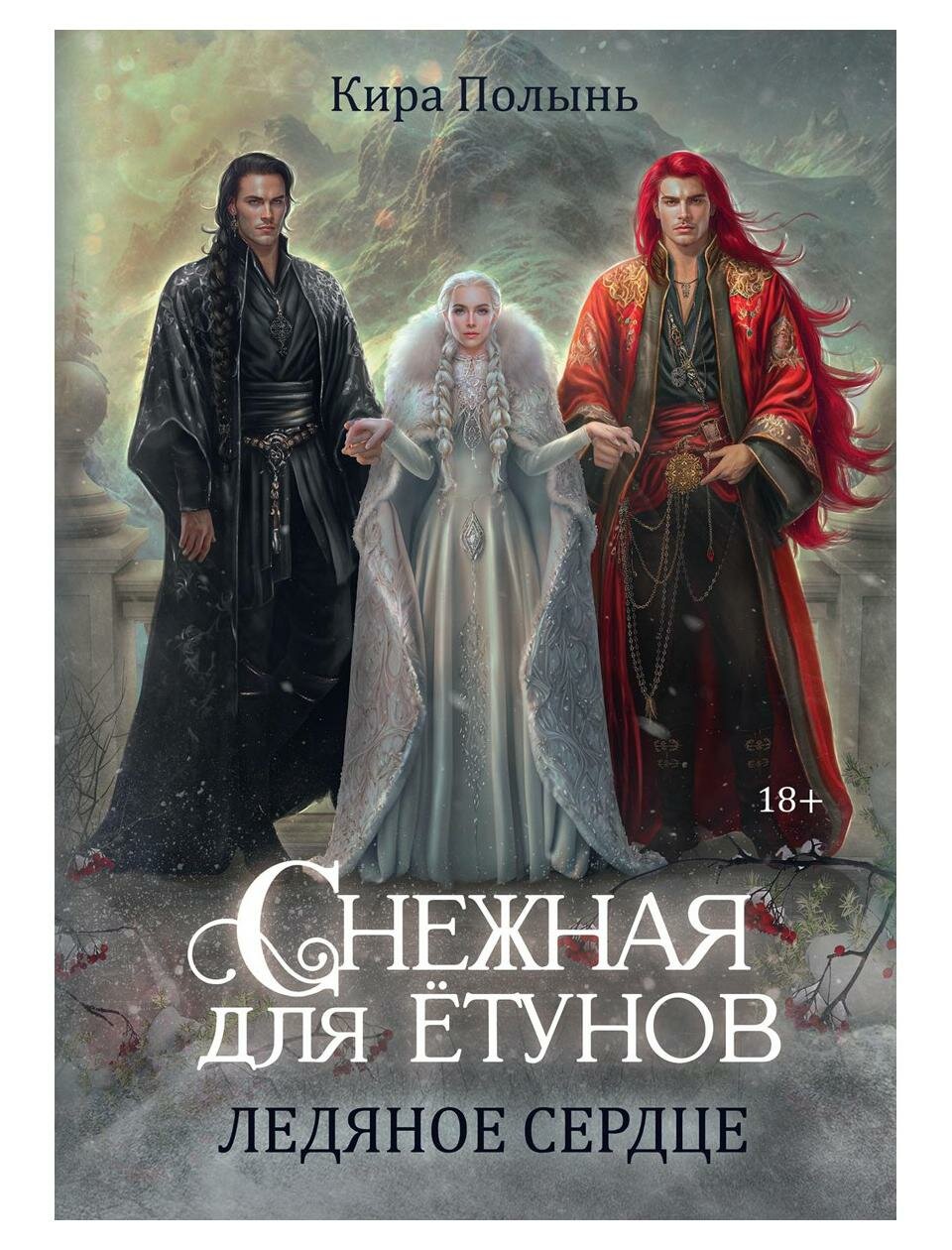 Снежная для етунов. Ледяное сердце - фото №1