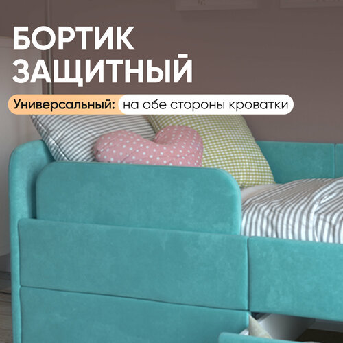 Бортик для детской кровати-дивана Smile 140х70 см, Бирюзовый