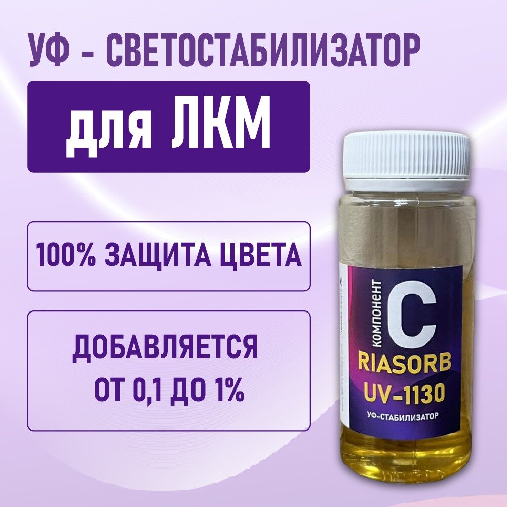 фото Ультрафиолетовый светостабилизатор RIASORB UV-1130 (100 гр.)