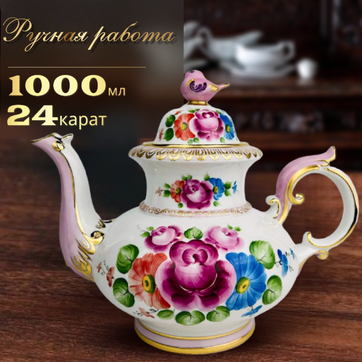 фото Заварочный чайник 1 л. Коллекция "Воробей". Объединение Гжель. Фарфор. Ручная работа.