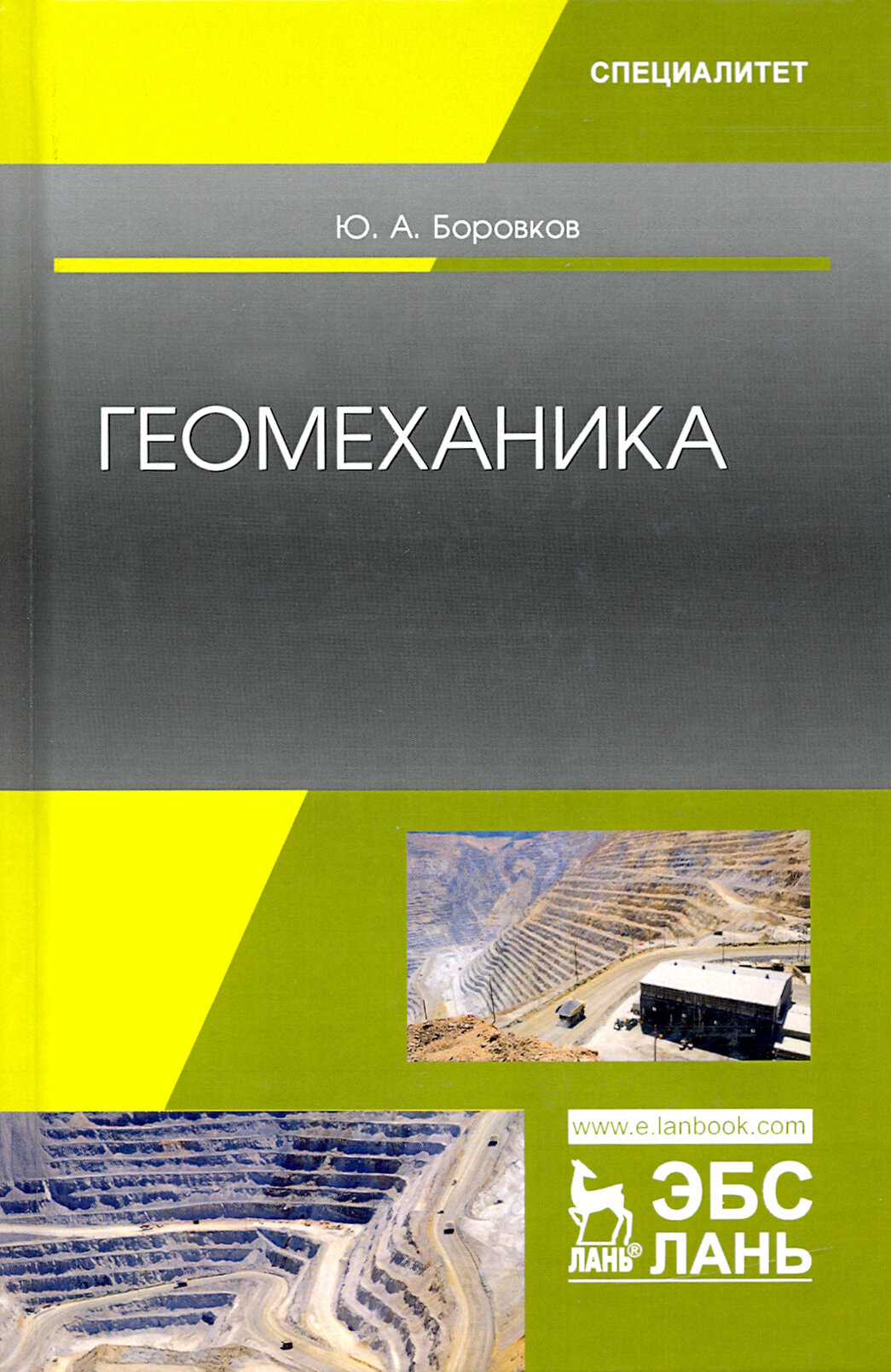 Геомеханика. Учебник (Боровков Юрий Алекскандрович) - фото №3