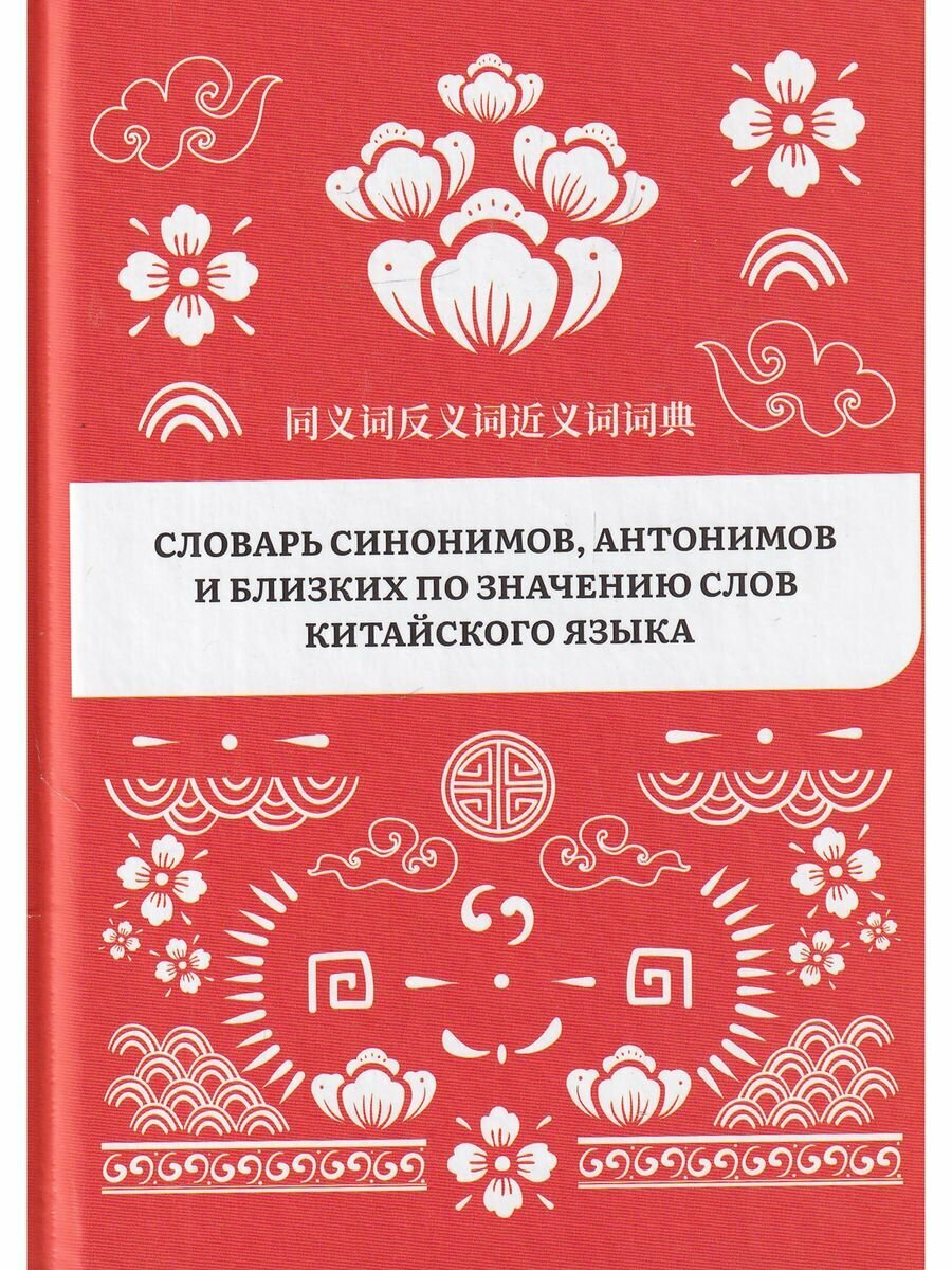 Словарь синонимов, антонимов и близких по значению слов китайского языка - фото №6
