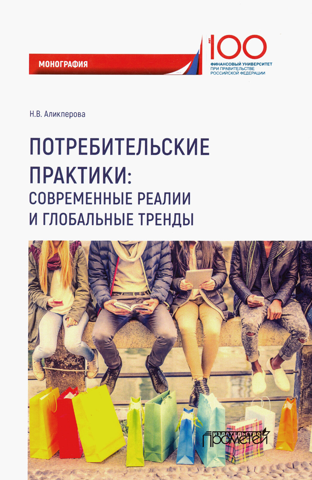 Потребительские практики. Современные реалии и глобальные тренды. Монография - фото №2