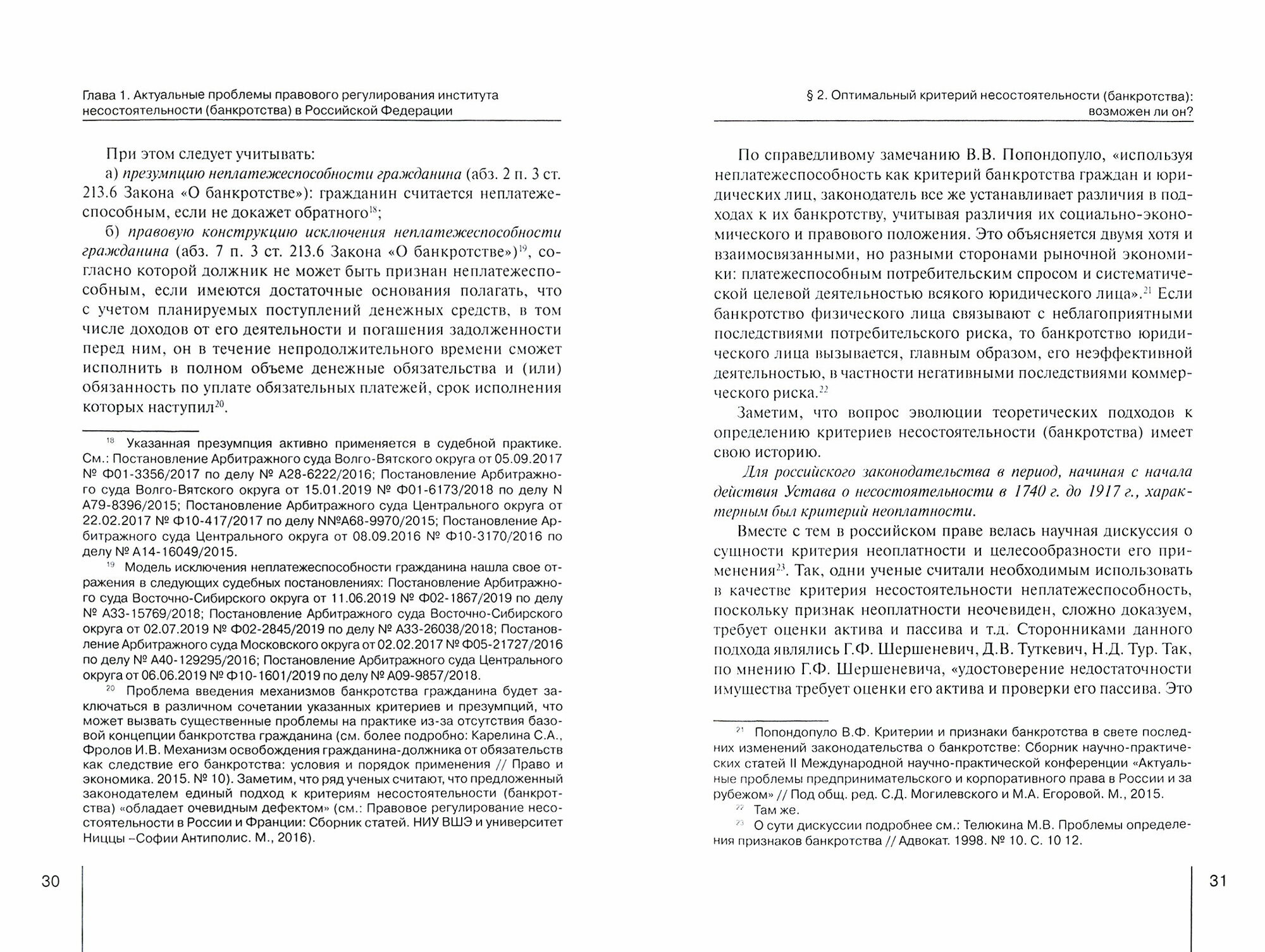 Институт несостоятельности (банкротства) в правовой системе России и зарубежных стран: теория и прак - фото №5