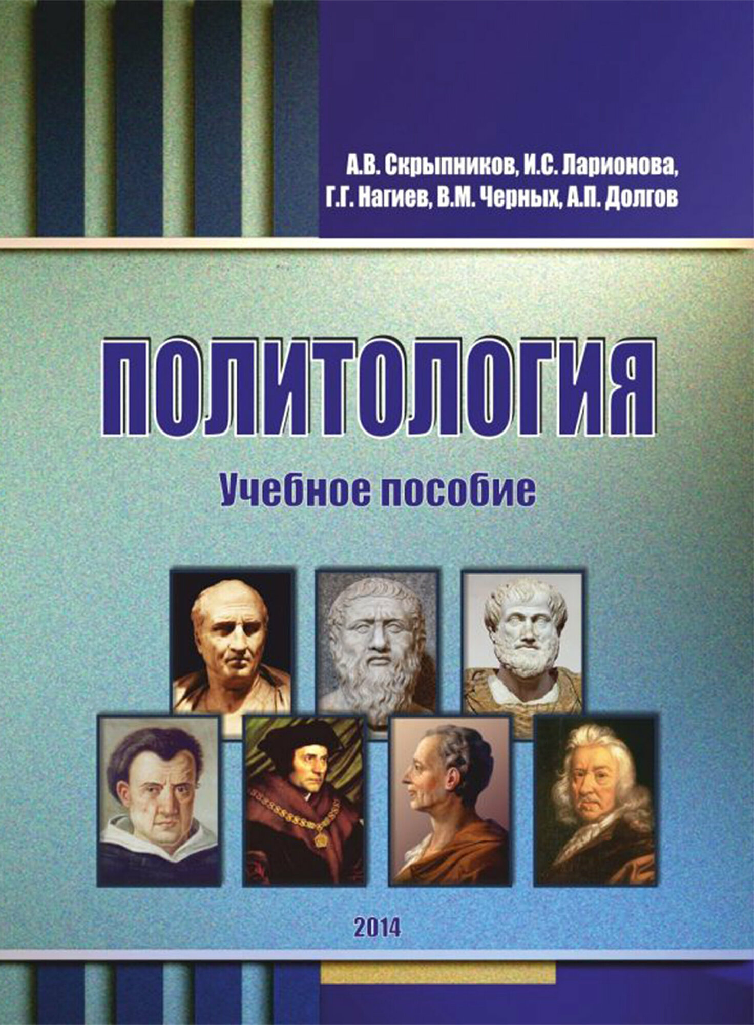 Политология. Учебное пособие (Нагиев Гаджирагим Гаджикерим оглы, Скрыпников Алексей Васильевич, Долгов А. П.) - фото №1