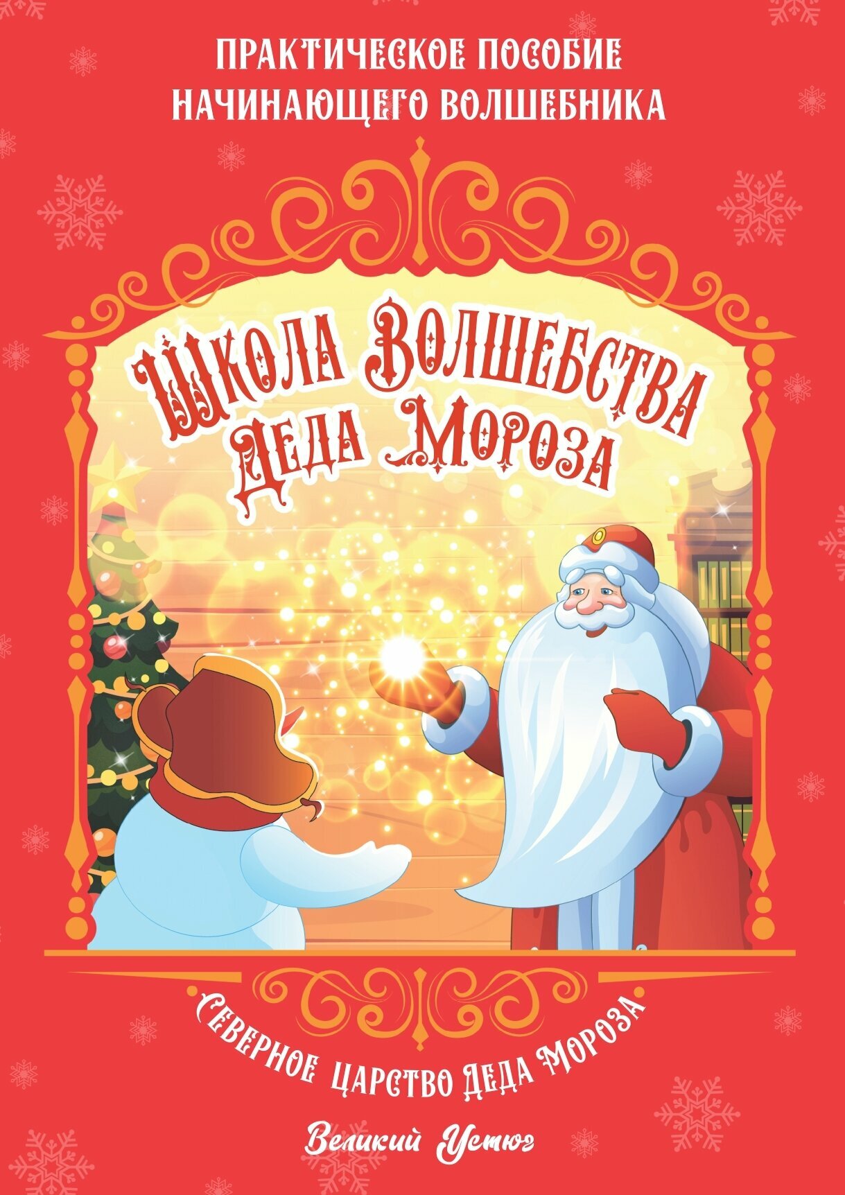 Школа волшебства Деда Мороза (Смирнова К.) - фото №1