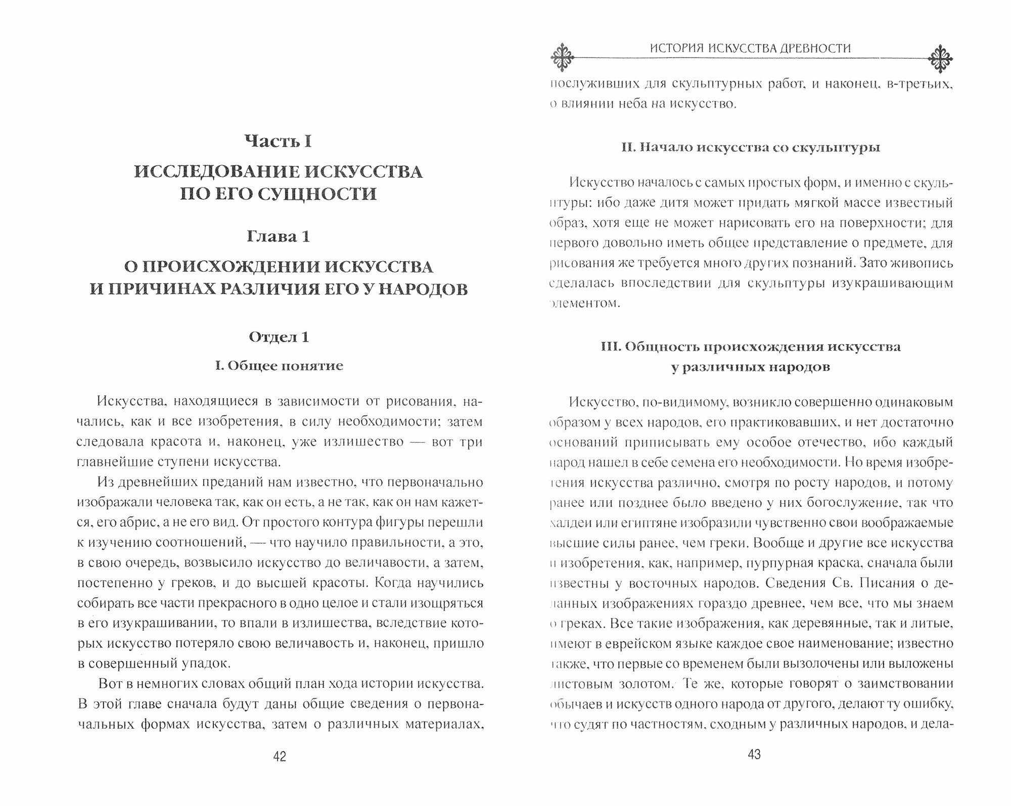 История искусства древности (Винкельман Иоганн Иоахим) - фото №5