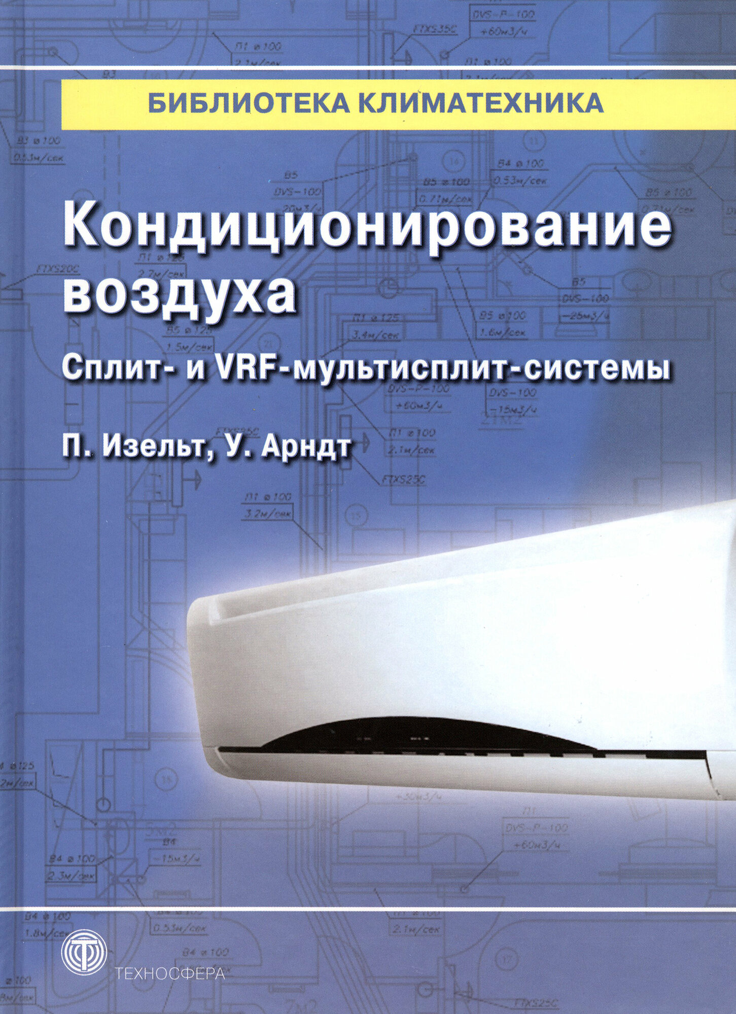 Кондиционирование воздуха. Сплит- и VRF-мультисплит-системы - фото №3