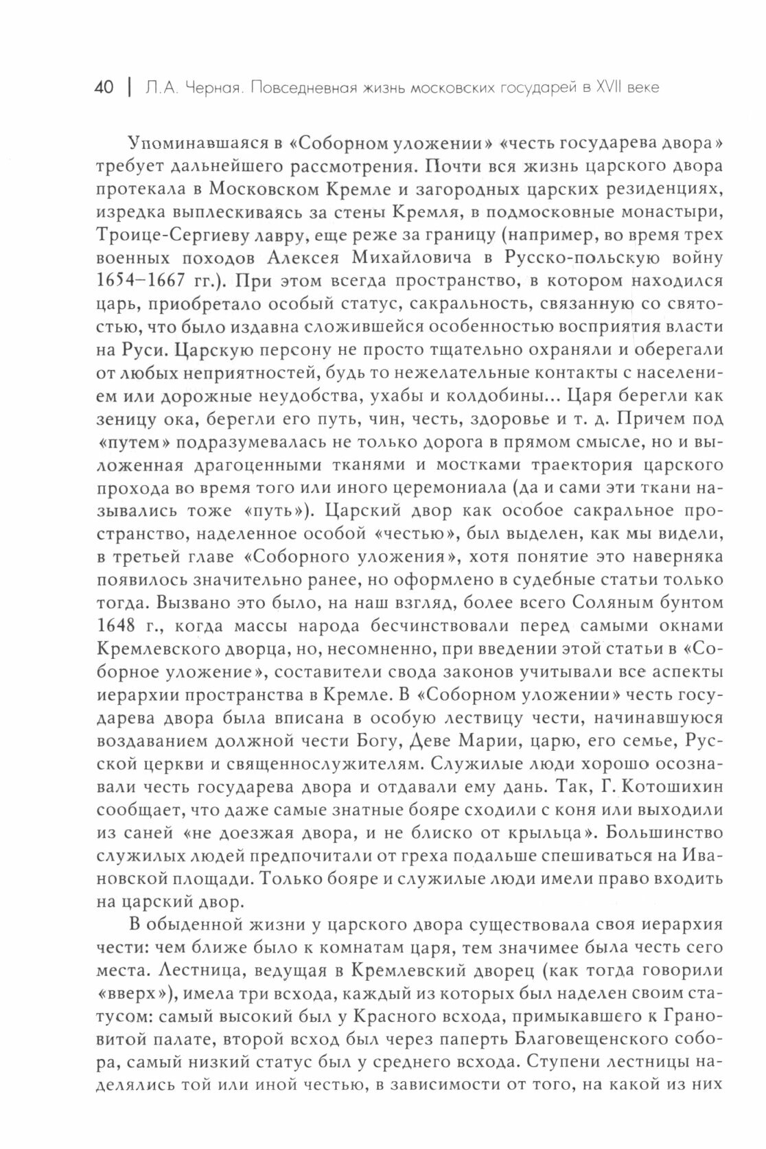 Повседневная жизнь московских государей в XVII веке - фото №4