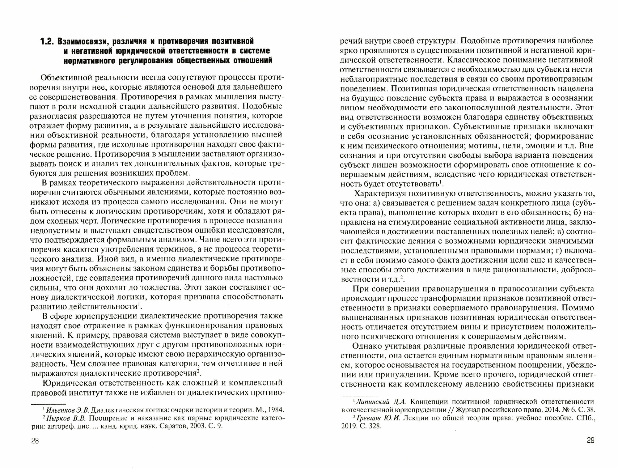 Юридическая ответственность в правовой системе России. Концепция взаимодействия, взаимосвязей - фото №3