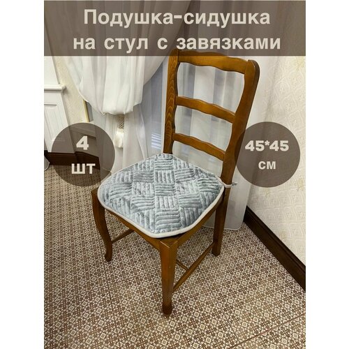 Подушка на стул квадратная с завязками 45х45 4шт