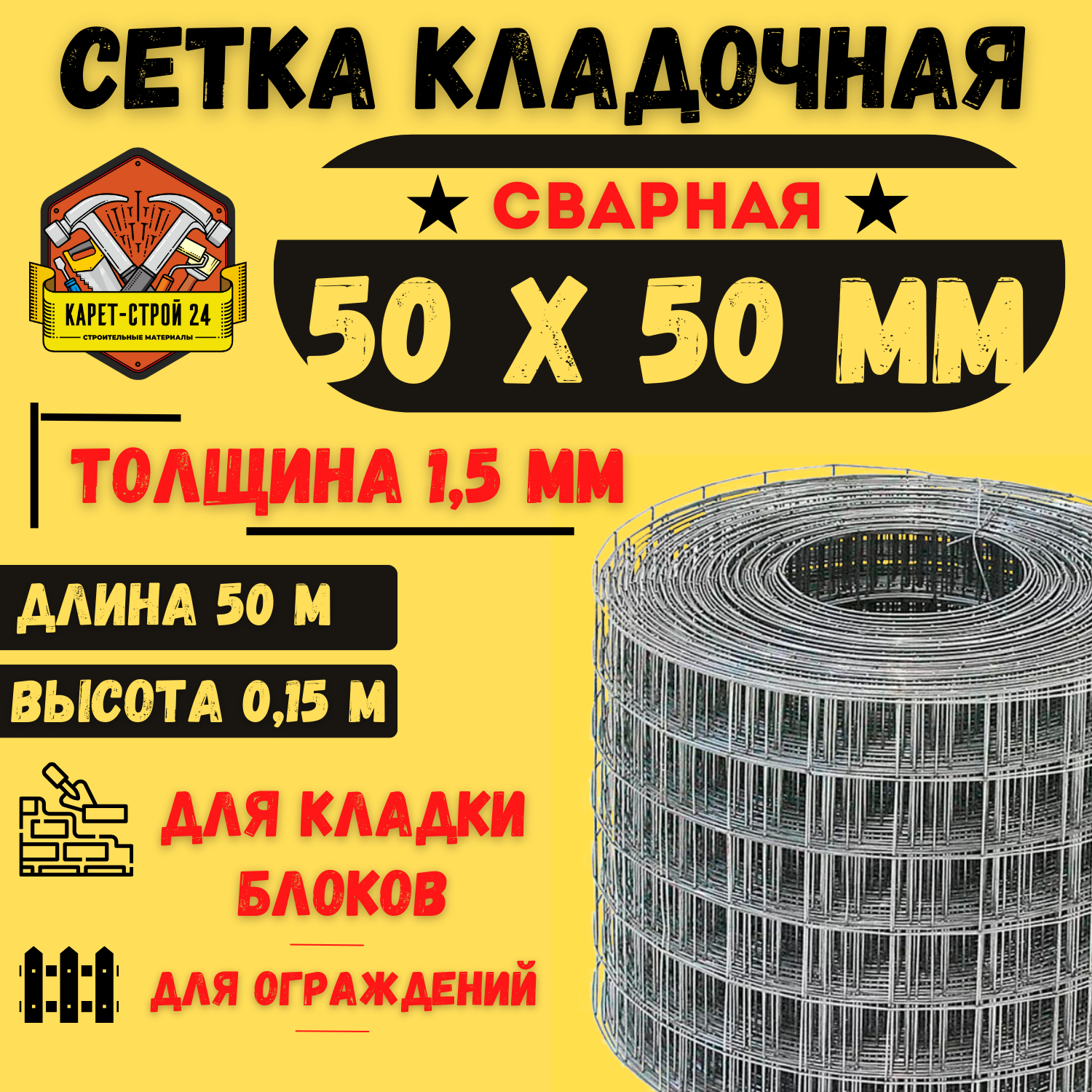 Сетка кладочная 0,15 х 50 м сварная/стальная