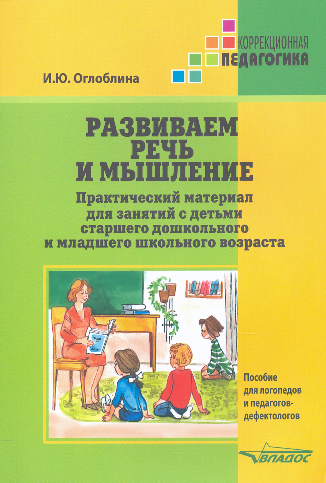 Развиваем речь и мышление. Практический материал для занятий с детьми старшего дошкольного и