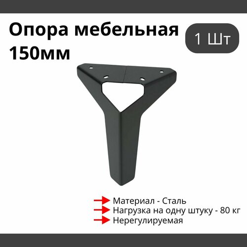 Опора для мебели MetalLine 025 нерегулируемая H-150мм Сталь чёрный матовый F025S.150BM - 1 шт