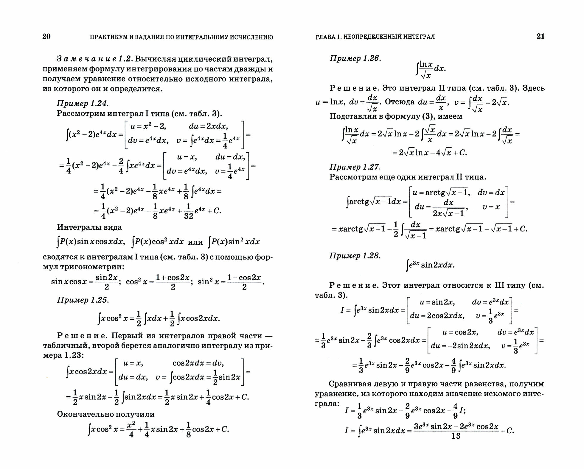 Практикум и индивидуальные задания по интегральному исчислению функции одной переменной - фото №5