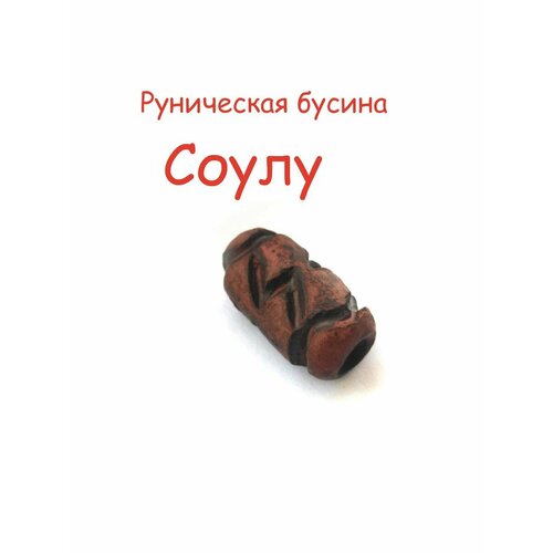 бусина бронзовая скандинавская руна соулу Подвеска