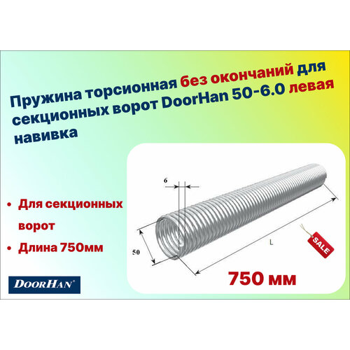 Пружина торсионная без окончаний для секционных ворот DoorHan 50-6.0 левая навивка, длина 750 мм (32060/mL/RAL7004 )
