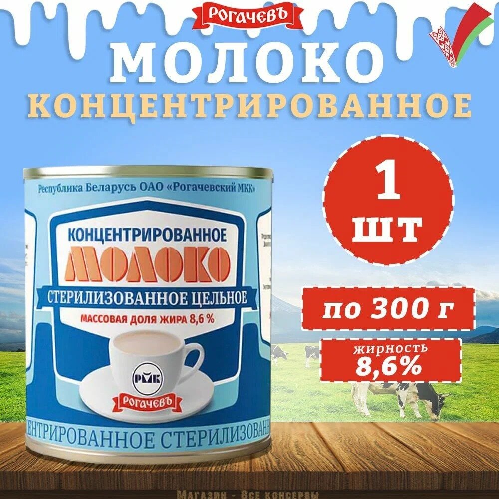 Молоко концентрированное стерилизованное Рогачев 300гр. 1 шт.