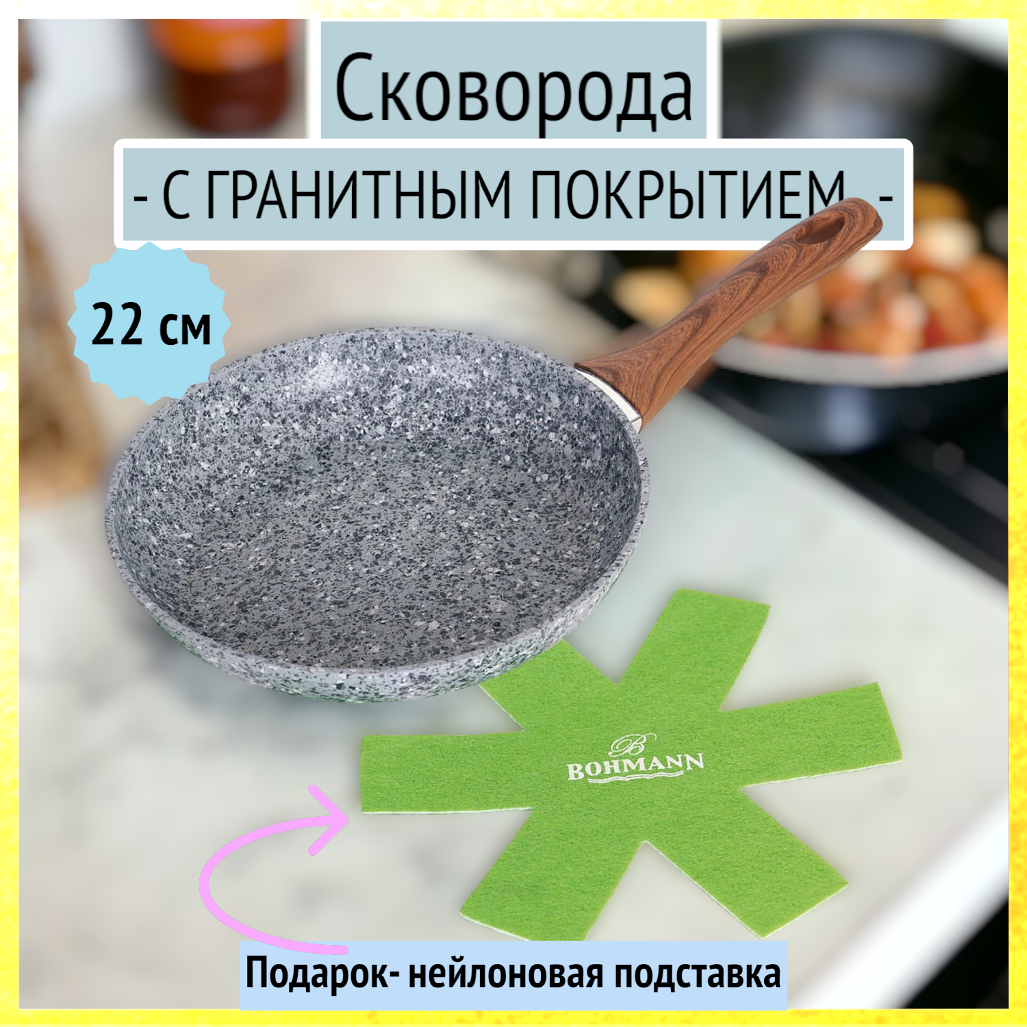 Сковорода алюминиевая с гранитным покрытием, 22 см, Bohmann, BH 1015-22GRN