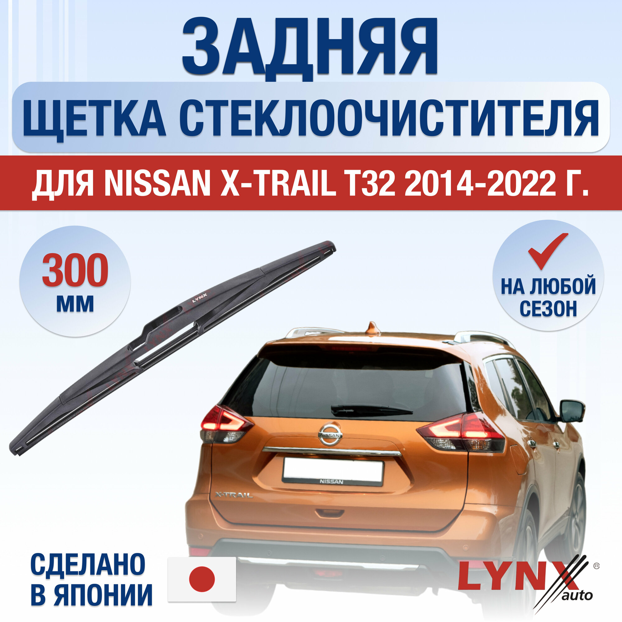 Задняя щетка стеклоочистителя для Nissan X-Trail T32 / 2014 2015 2016 2017 2018 2019 2020 2021 2022 / Задний дворник 300 мм Ниссан Икс-Трейл