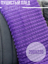 Пушистый Плед покрывало Велсофт кубик Евро 200х220, накидка на кровать, темно-фиолетовый