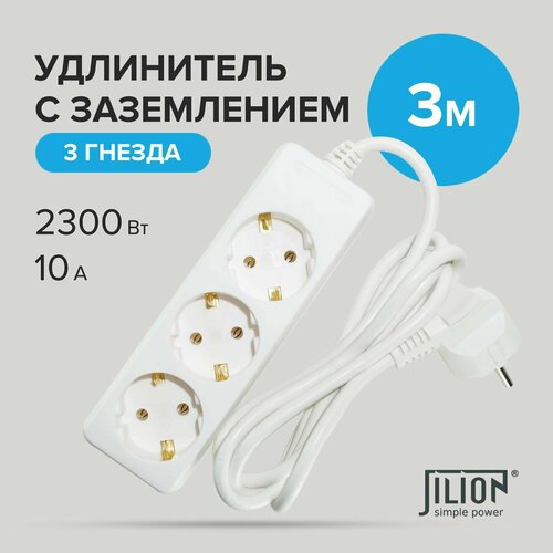 Удлинитель с 3 евророзетками 3 м Jilion