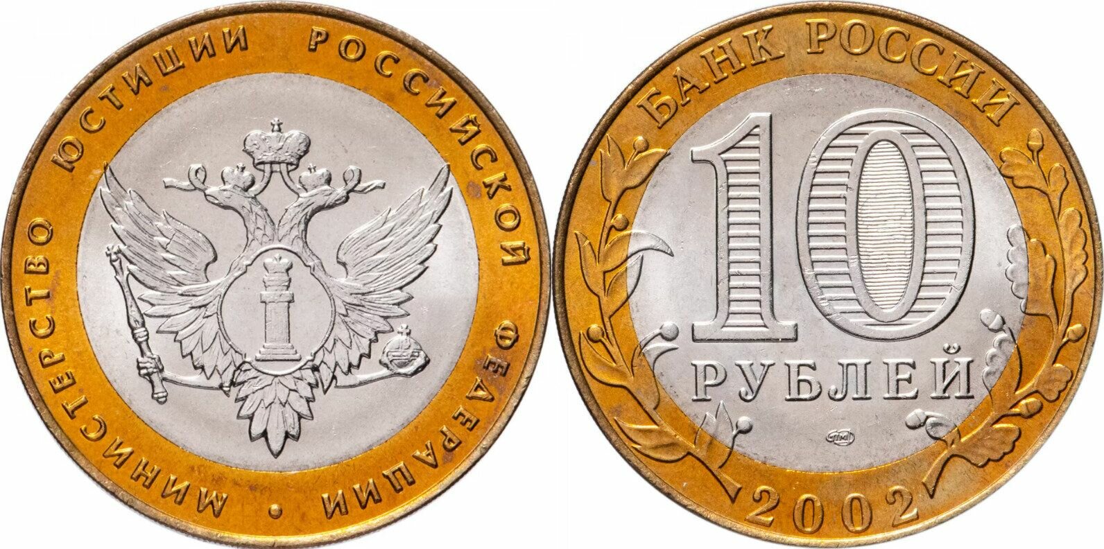 Россия 10 рублей, 2002 Министерство юстиции Российской Федерации XF+