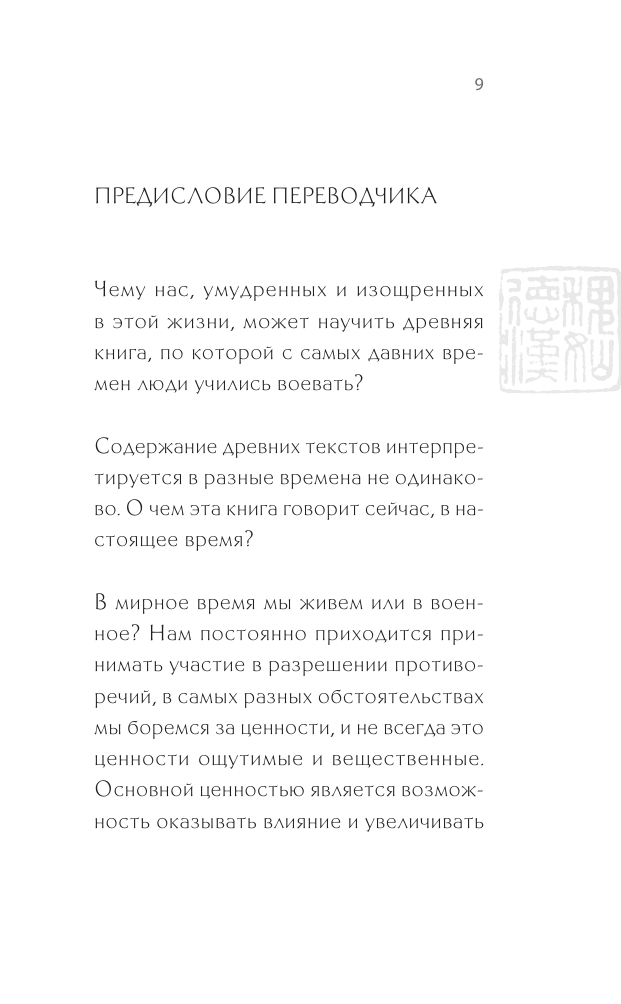 Сунь-Цзы. Искусство побеждать (Виногродский Бронислав Брониславович) - фото №11