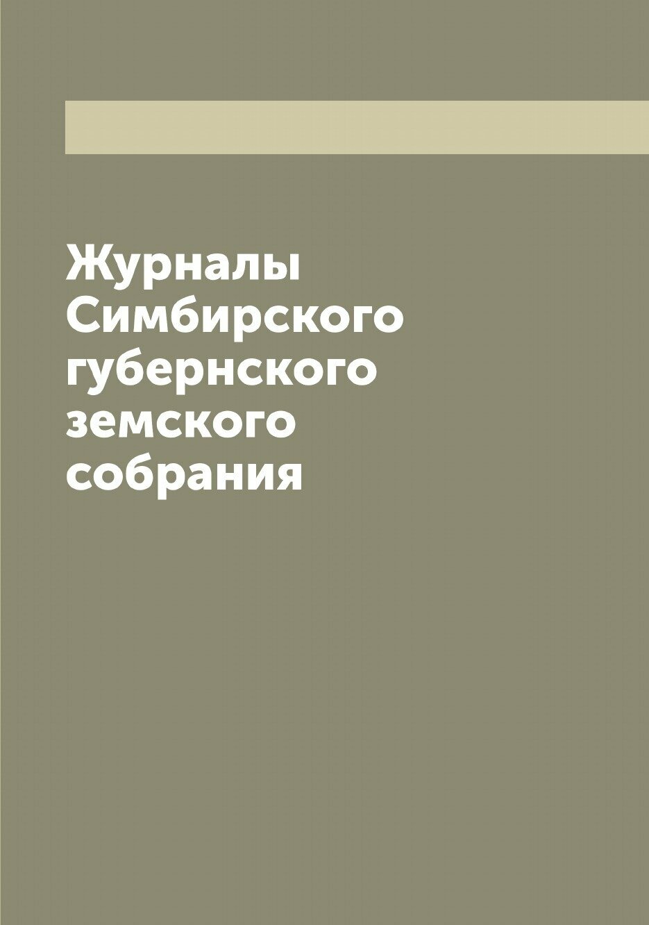 Журналы Симбирского губернского земского собрания - фото №1
