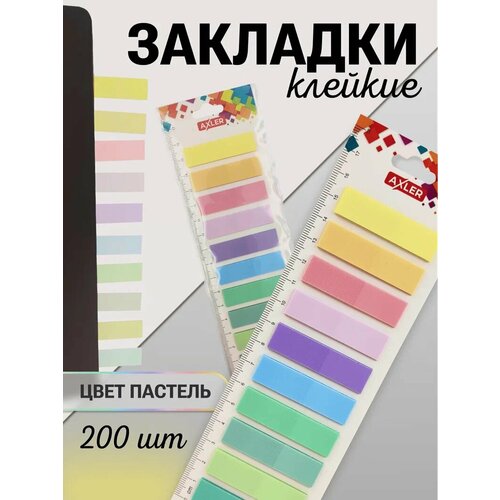 Стикеры для заметок клейкие Axler самоклеящиеся закладки для книг и учебников пластиковые в наборе пастельные 200 штук 254₽