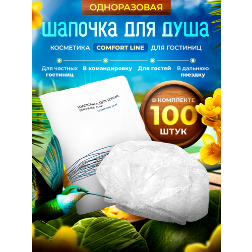 Шапочка для душа COMFORT LINE в индивидуальной упаковке флоупак - 100 штук