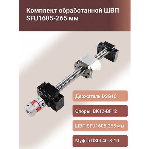 фото Комплект швп sfu 1605-265мм, опор подшипниковых bk12+bf12, держателя гайки dsg16, муфты d30l40-8-10 шакун а.л.
