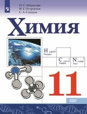 11 класс. Химия. Базовый уровень (Габриелян О. С, Остроумов И. Г, Сладков С. А.) Просвещение. Учебник