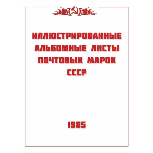 Авторская разработка. Альбомные листы для марок СССР 1985 год. 36 листов. Без марок.