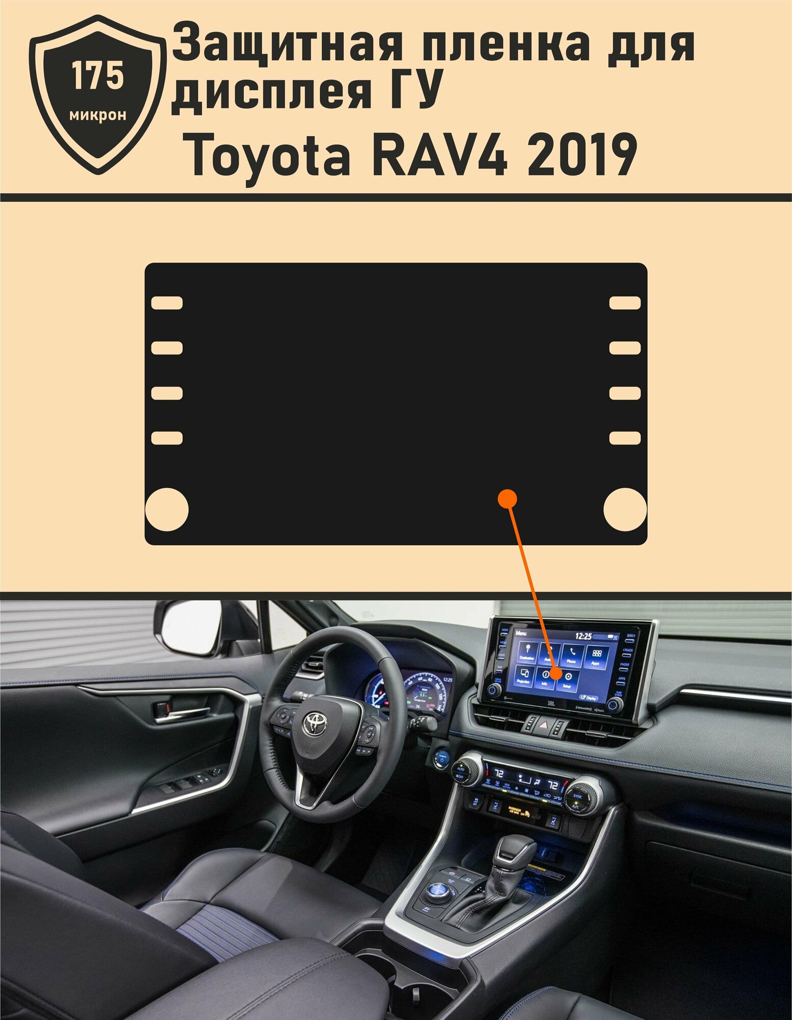 Toyota RAV4 2019/ Защитная пленка для дисплея ГУ