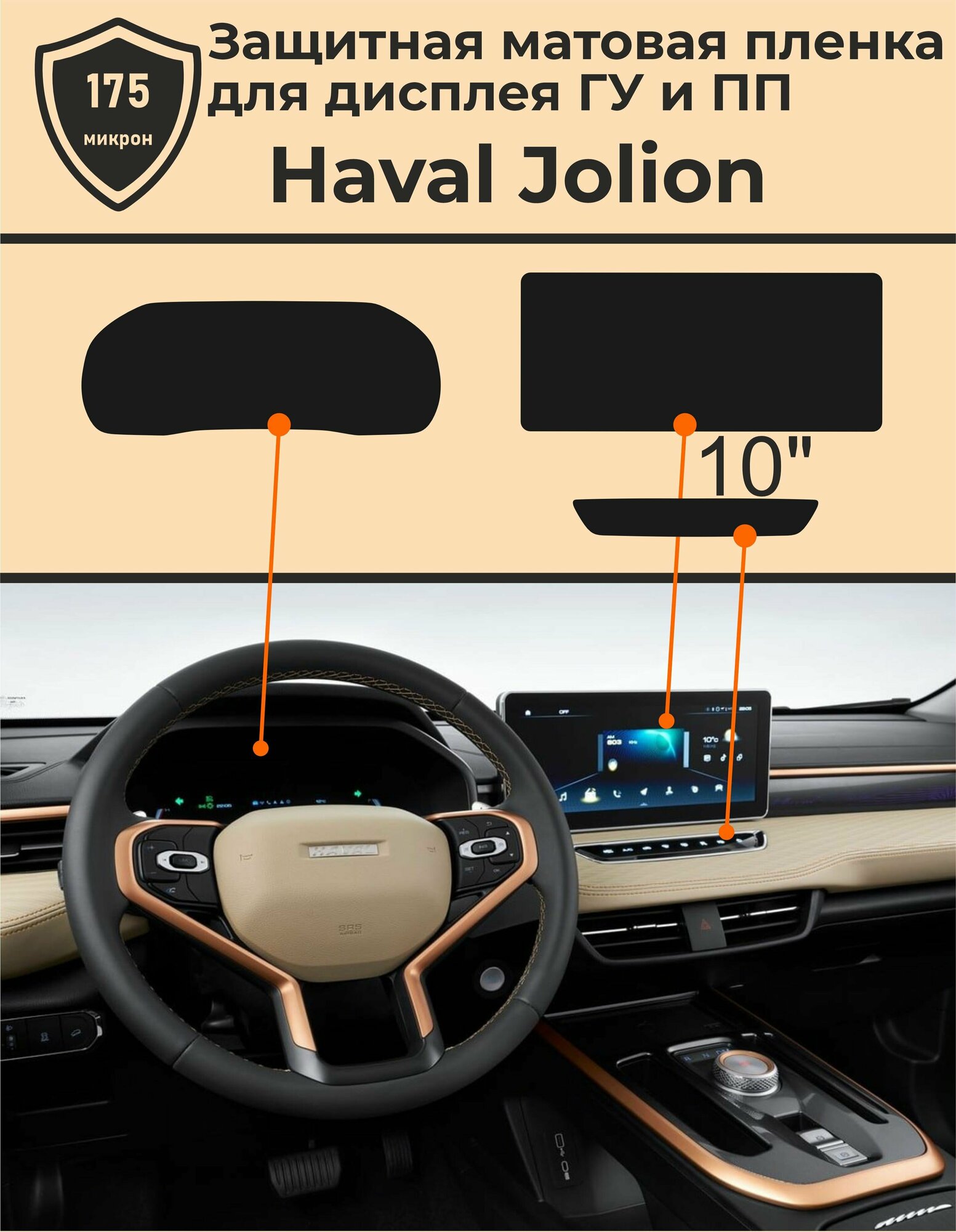 HAVAL JOLION 2021/ Хавал Джолион/ Защитная матовая пленка приборная панель+ ГУ 10