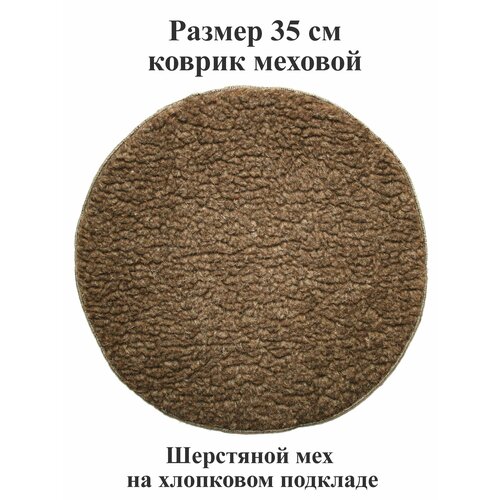 Коврик 35 см из шерстяного меха и хлопка на стул, табурет, кресло, в сауну, баню, в автомобиль, туристический. Тефия
