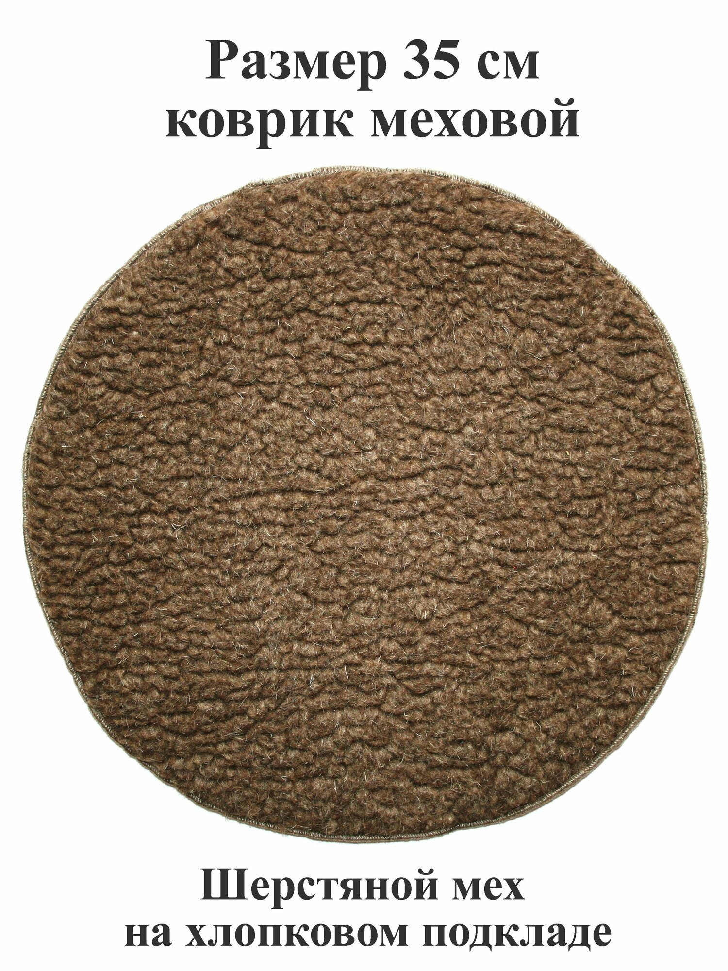 фото Коврик 35 см из шерстяного меха и хлопка на стул, табурет, кресло, в сауну, баню, в автомобиль, туристический. Тефия