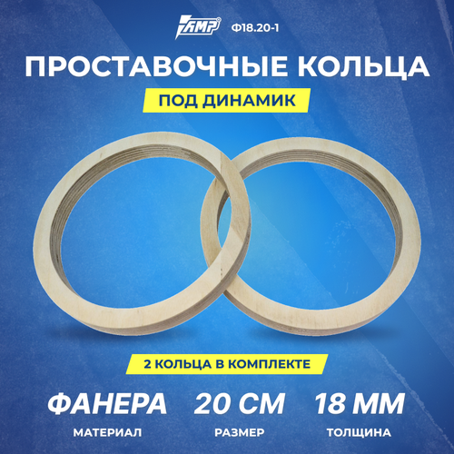 Проставочное кольцо под динамик AMP фанера 20смтолщина 18мм Ф1820-1 2шт 36000₽