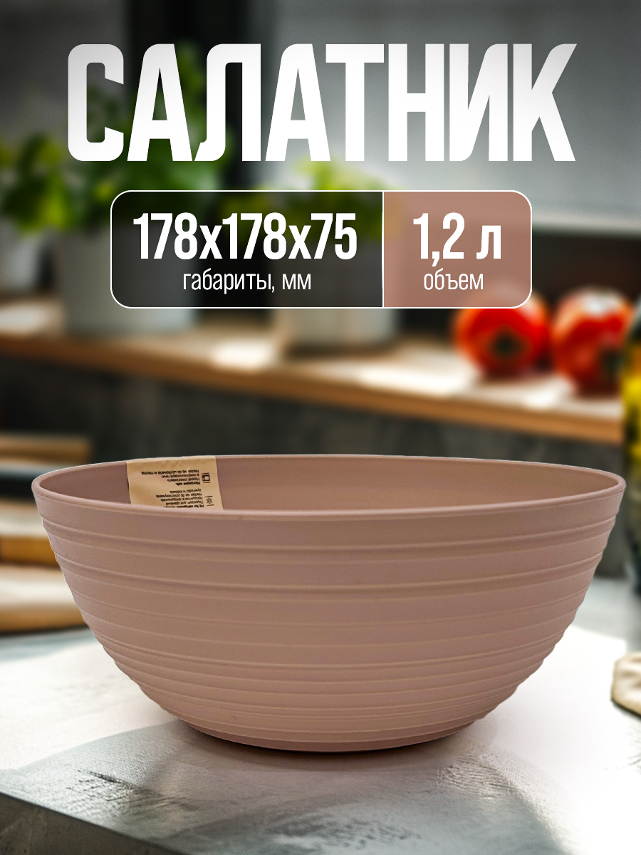 Салатник Sugar&Spice Cardamom 1,2 л латте