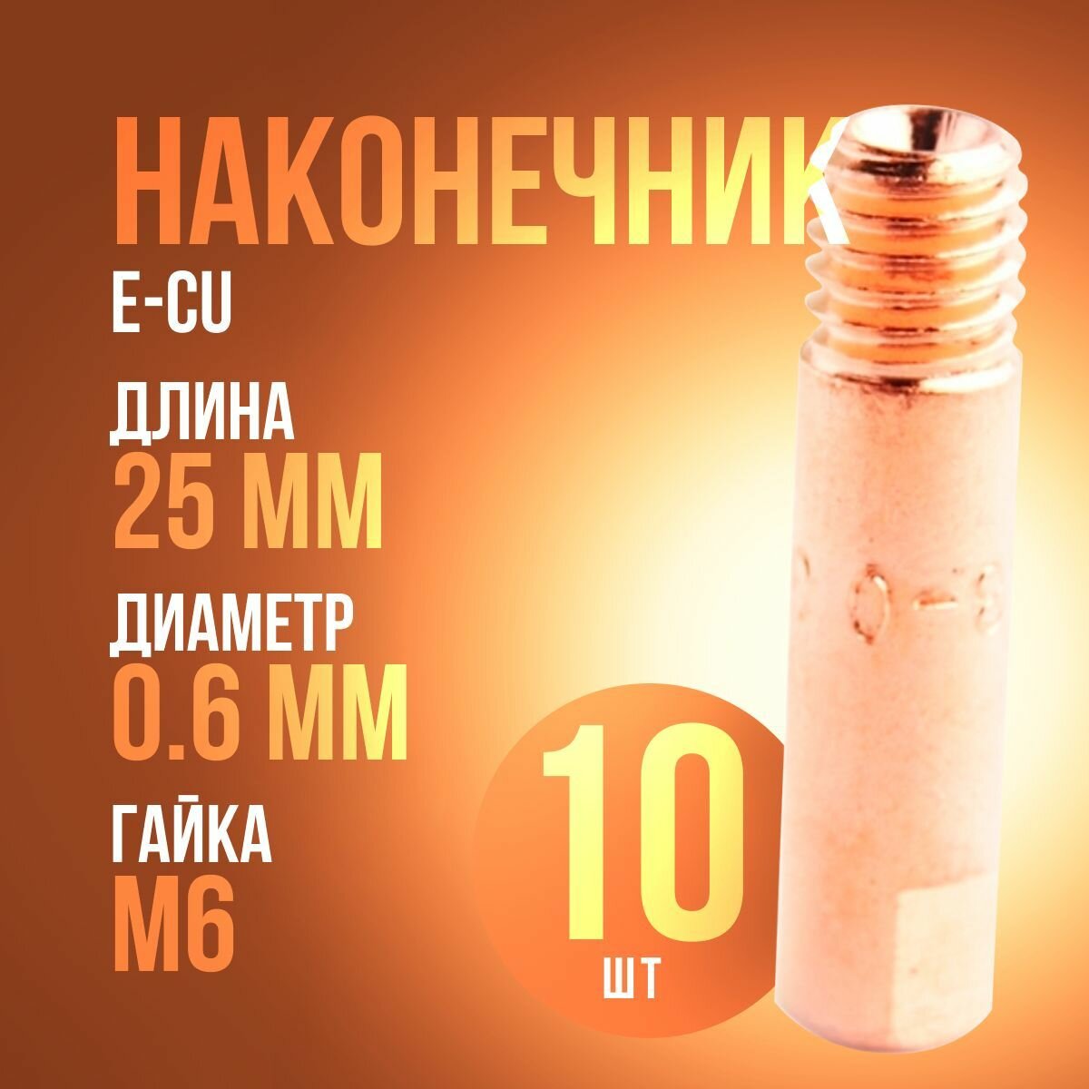 Сварочный наконечник для полуавтомата 0.6 мм m6x25 E-CU (10штук)