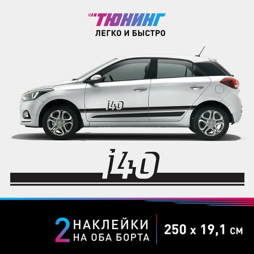 Наклейка на автомобиль Hyundai i40 (Хёндэ/Хендай), черные полоски на авто на ДВА борта, тюнинг/аксессуары