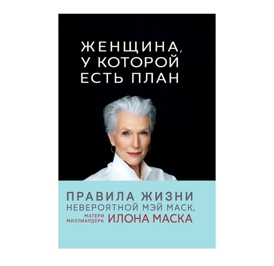 Женщина, у которой есть план: правила счастливой жизни - фото №5