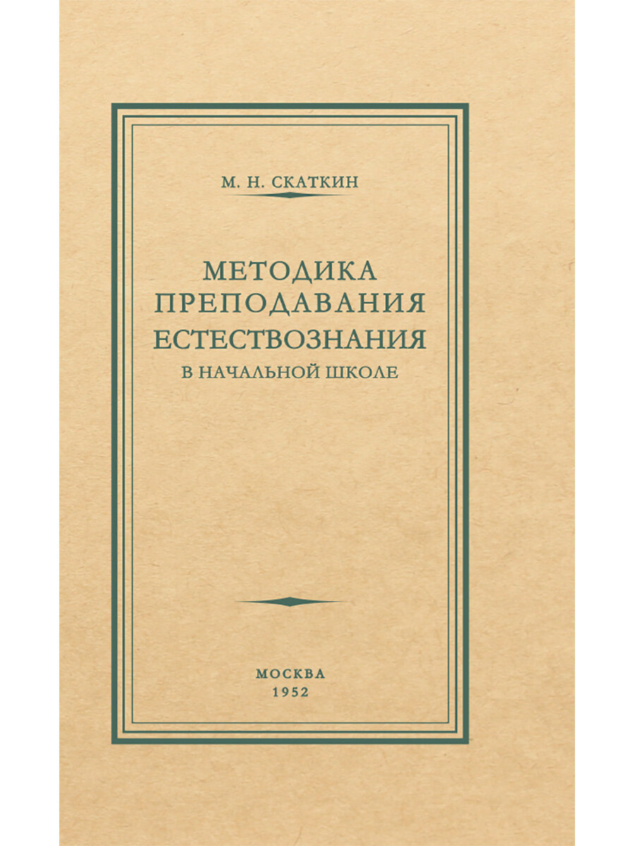 Методика преподавания естествознания в начальной школе - фото №1