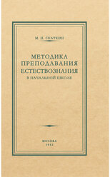 Методика преподавания естествознания в начальной школе. 1952 год. Скаткин М.Н.