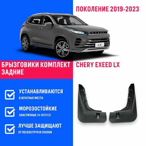 Брызговики задние Chery Exeed LX поколение 2019-2023