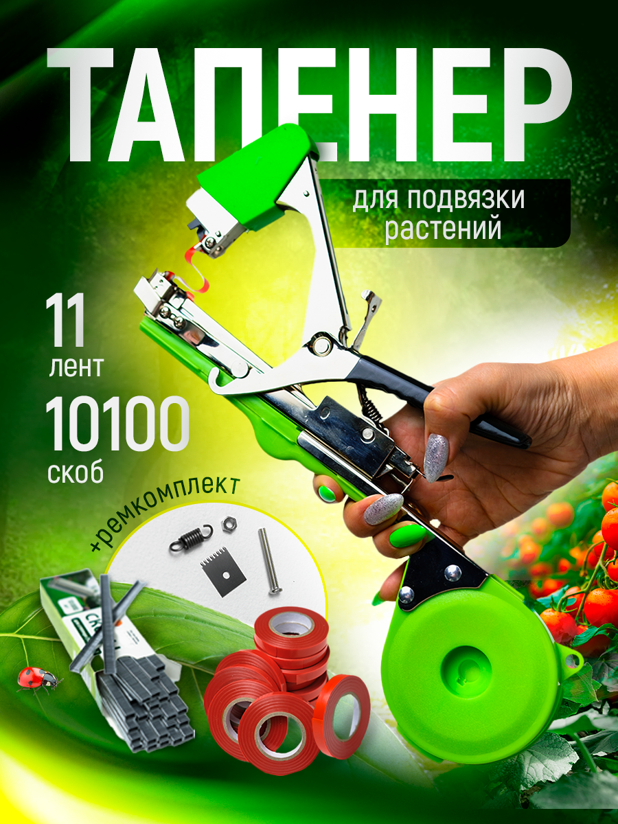 Тапенер садовый для ручной подвязки растений, 11 лент, 10000 скоб