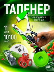 Тапенер садовый для ручной подвязки растений, 11 лент, 10000 скоб
