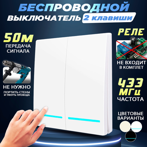 Беспроводной выключатель двухклавишный, (без реле) умное wi fi реле sonoff rf 433 мгц