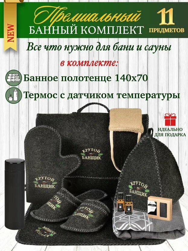 фото Набор для бани и сауны 11 предметов подарочный банный набор с эфирными маслами добрая банька